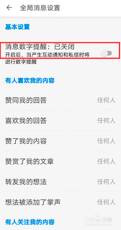 知乎如何关闭通知消息数字提醒