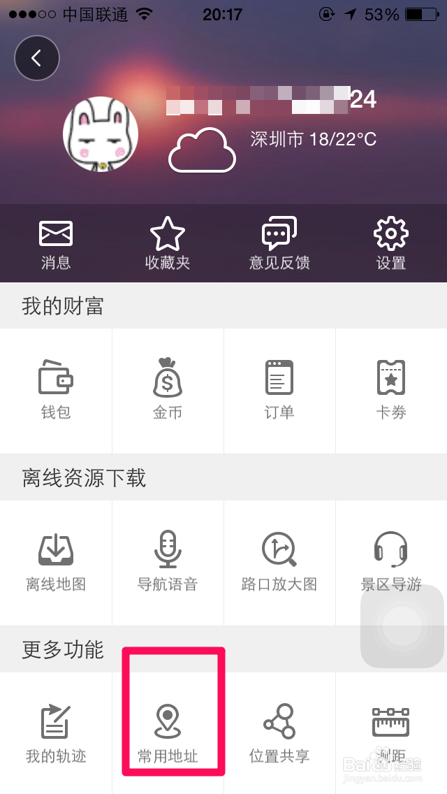 高德地图常用地址怎么修改