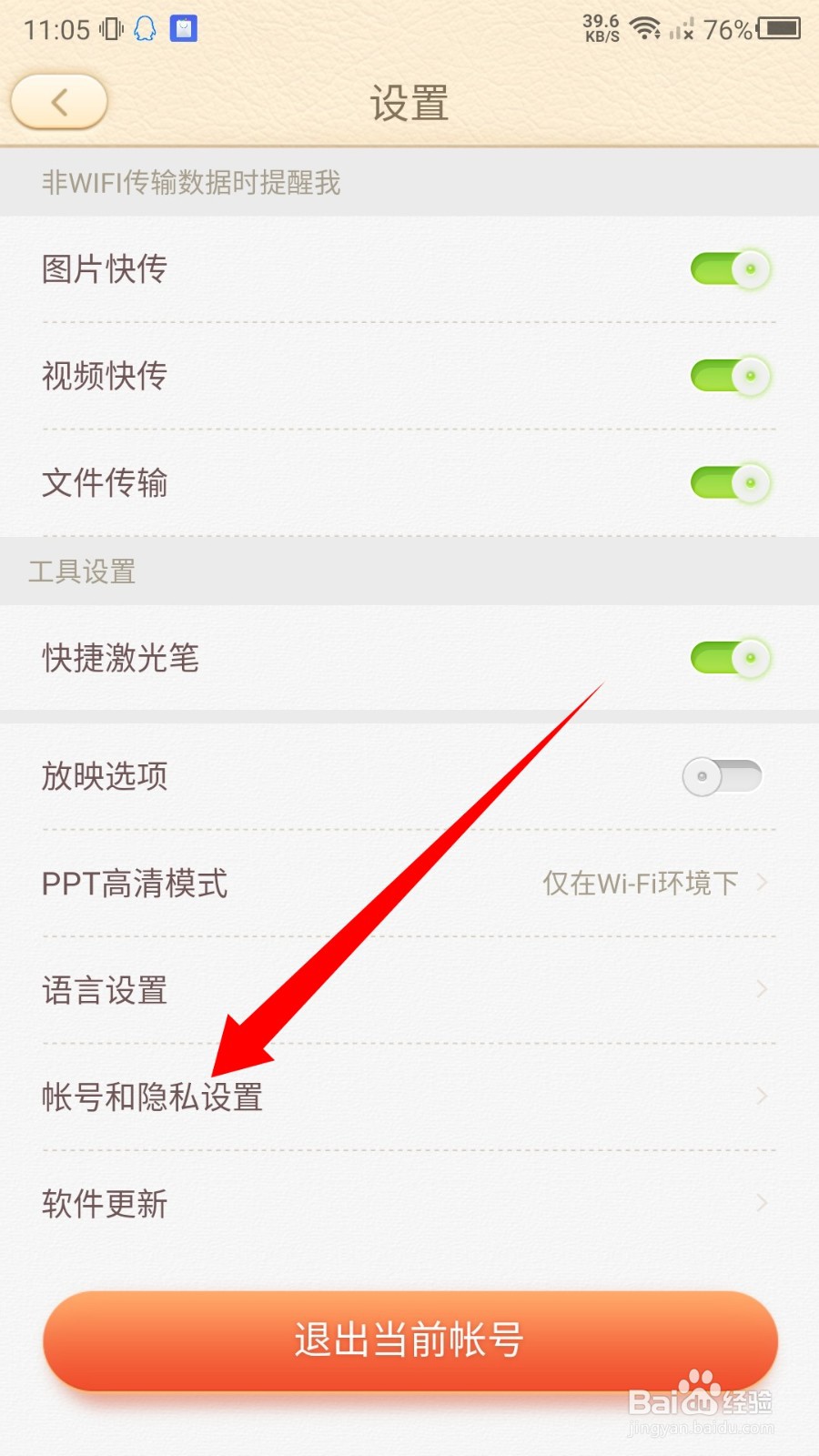 手机版101教育PPT怎么注销账号