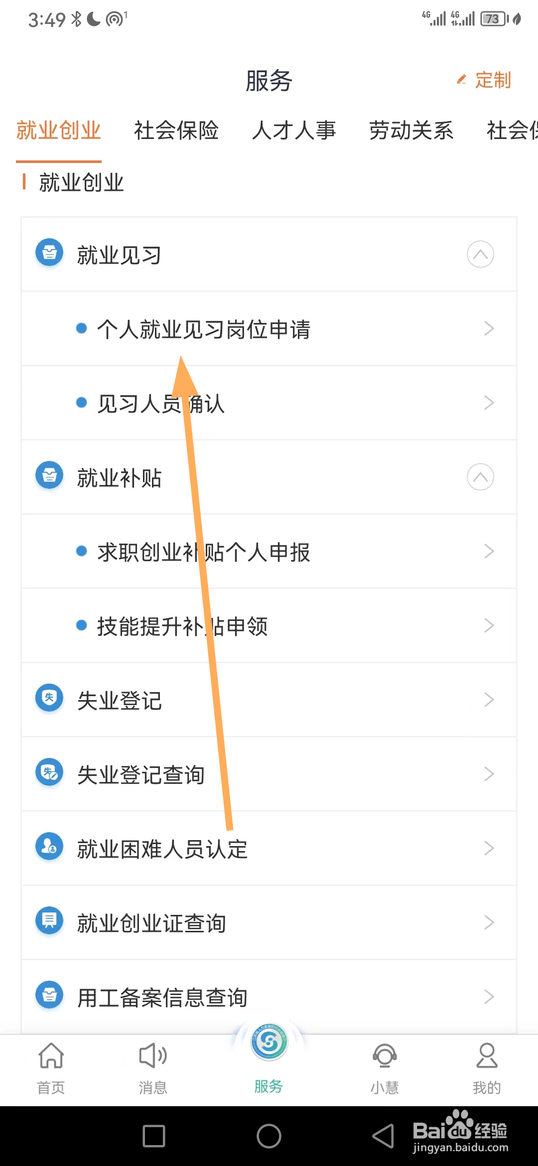 江苏智慧人社如何查看个人就业见习岗位申请