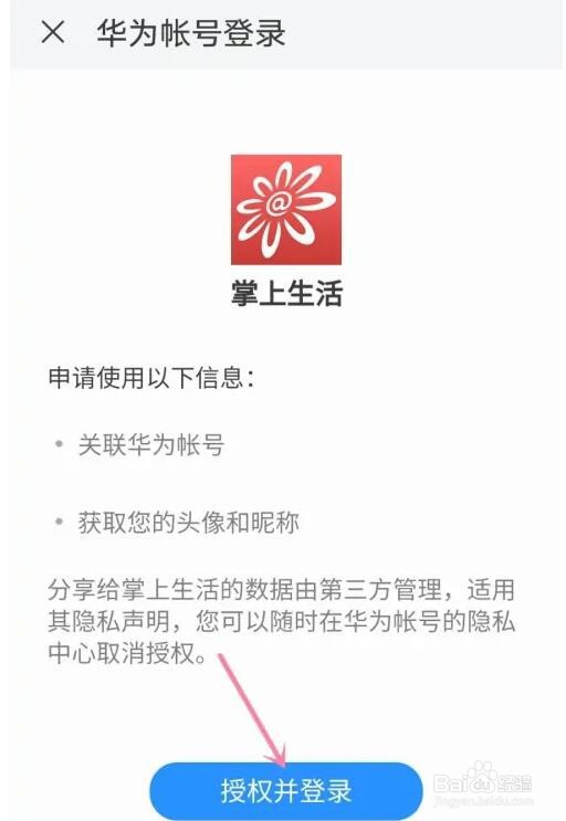 掌上生活关联账号怎么取消