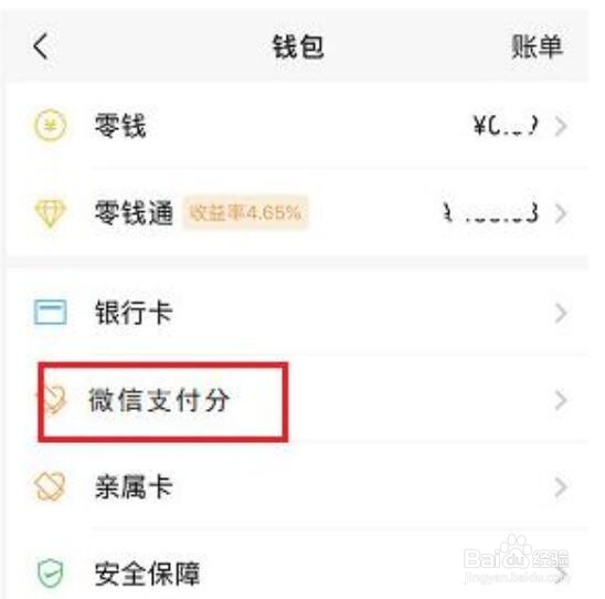微信支付分怎么查看