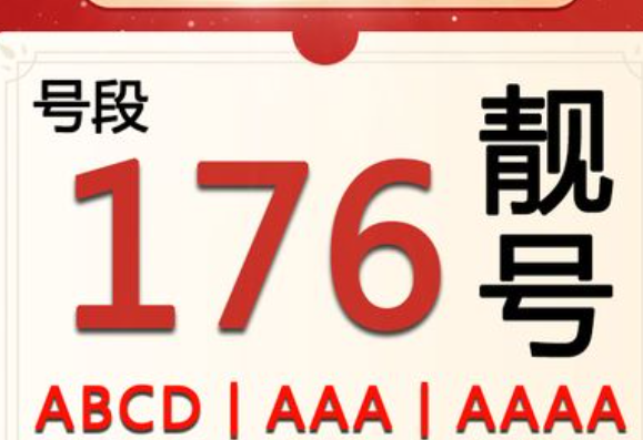 176号段是哪个运营商