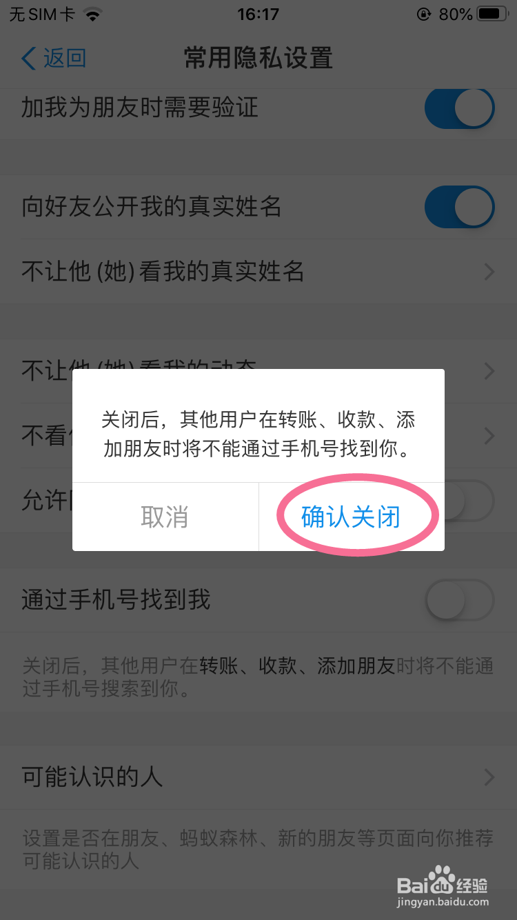 支付宝如何关闭通过手机号找到功能