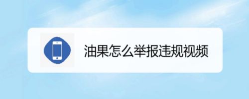 油果怎么举报违规视频