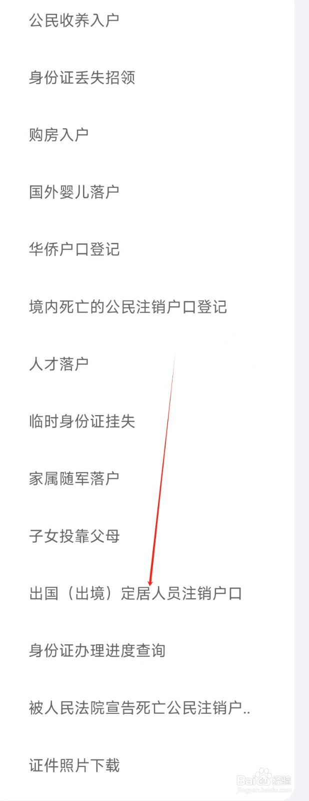 爱山东怎样找到出国（出境）定居人员注销户口