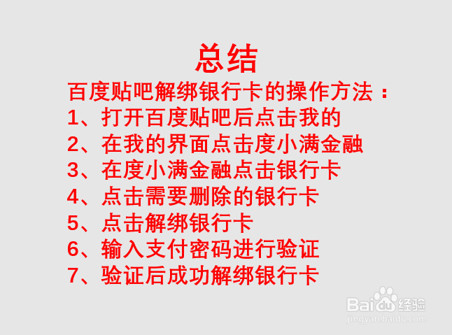 百度贴吧如何解绑度小满绑定的银行卡？