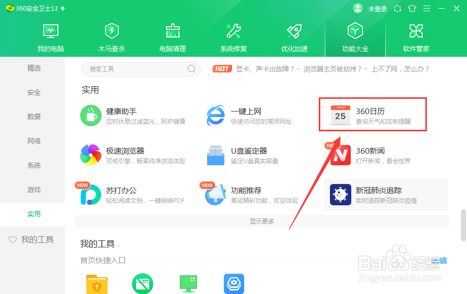 360日历时间怎么自动校准