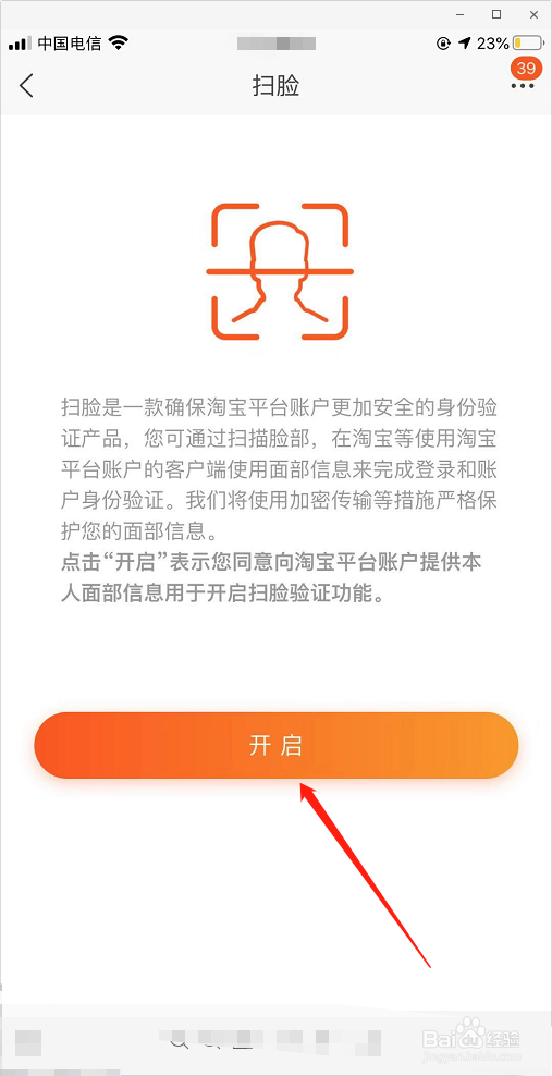 手机淘宝如何开启扫脸