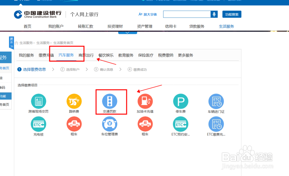 建设银行个人网上银行如何缴纳交通罚款