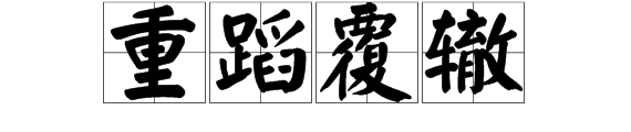 看图猜成语蹈蹈辙辙是什么答案