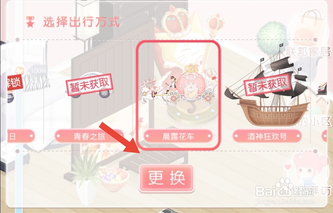 奇迹暖暖怎么把出行交通工具换成晨露花车