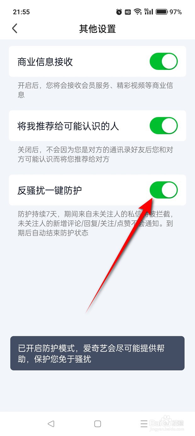 爱奇艺反骚扰一键防护怎么启用与禁用