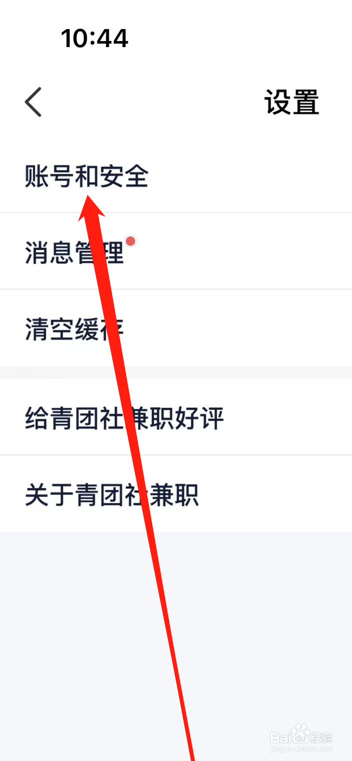 应届生求职App在哪里查看账号和安全