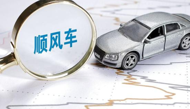 顺风车高速费谁负责