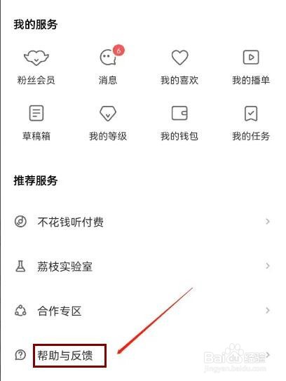 荔枝FM如何和在线客服反馈问题