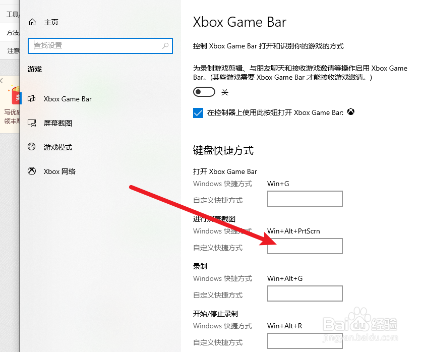 win10系统在哪里设置截图的快捷键