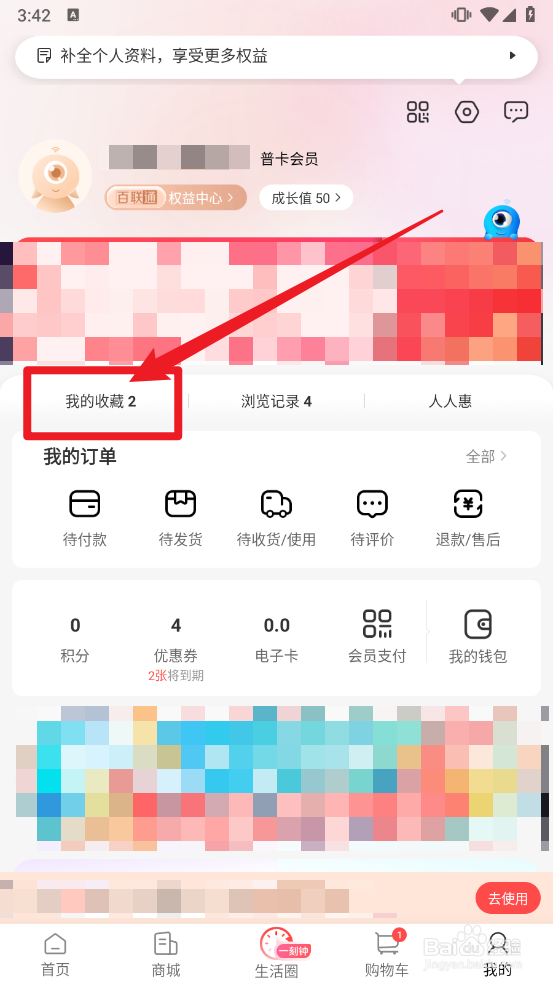 i百联app怎么取消收藏商品