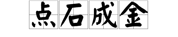 石金成语疯狂猜成语
