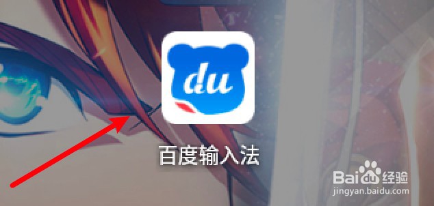 手机百度五笔输入法怎么恢复默认符号文件