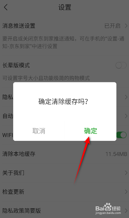 京东到家怎么清除本地缓存