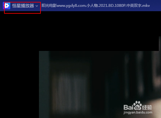 恒星播放器如何设置不显示悬停缩略图