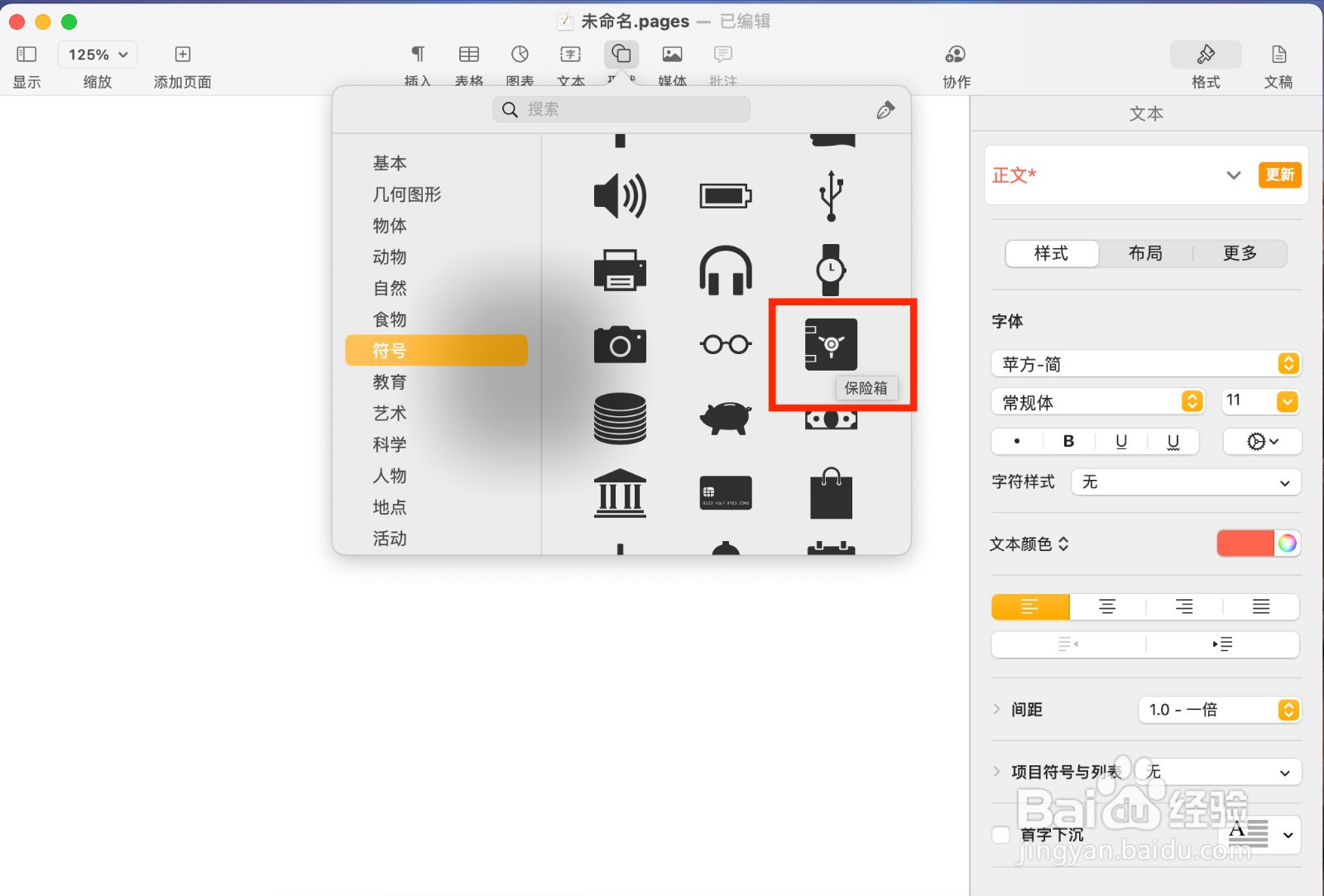 Pages文稿如何插入保险箱