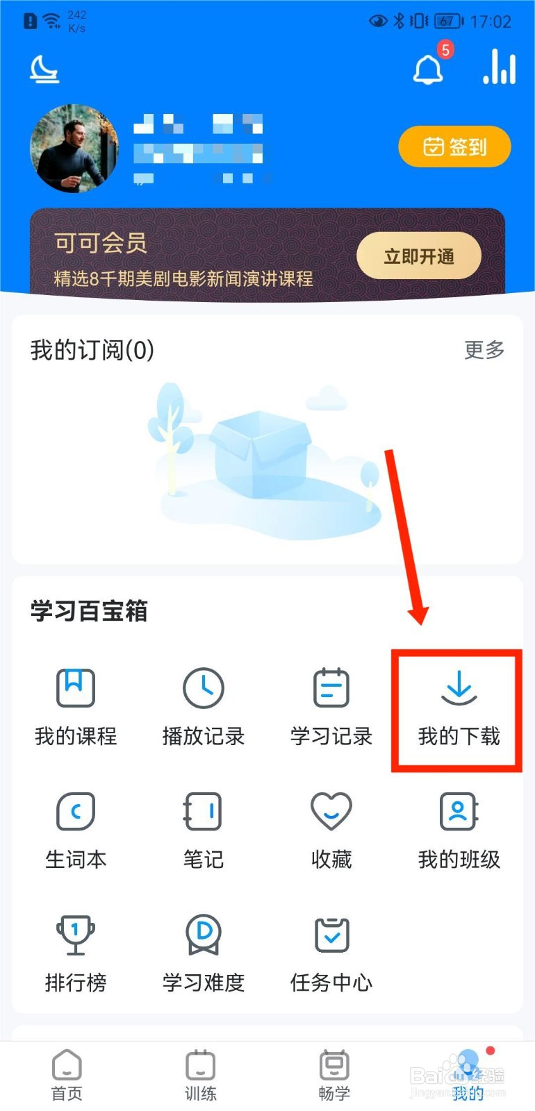 可可英语怎么查看自己下载的内容