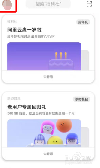 阿里云盘永久容量怎么看