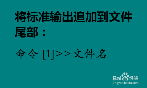 Linux怎样将标准输出写进文件