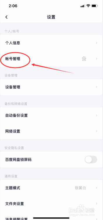 百度网盘怎么关闭手机号登录