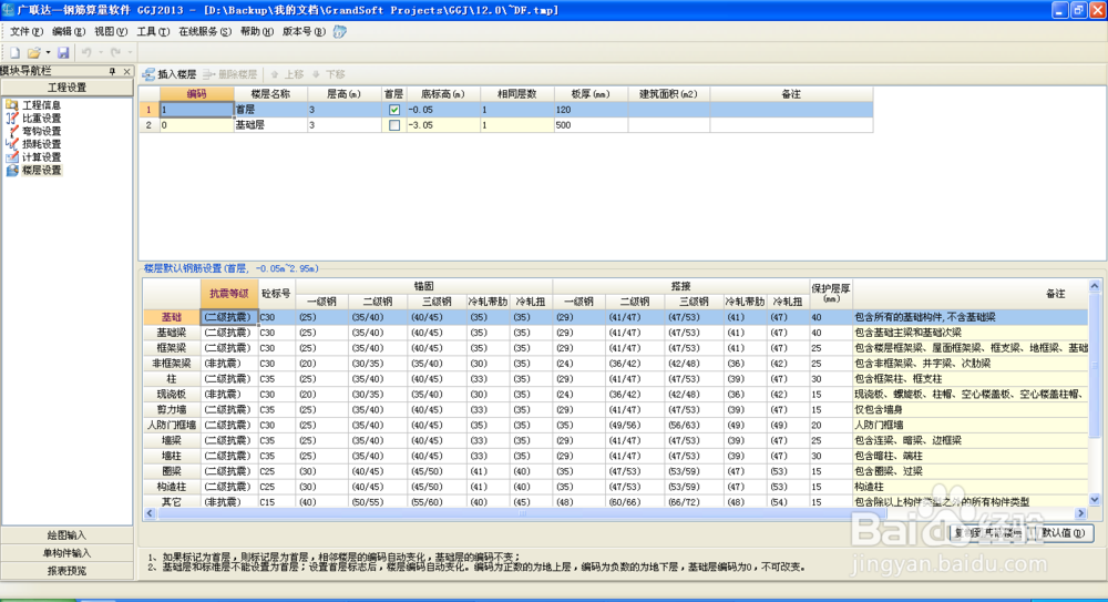 钢筋算量GGJ培训笔记：[4]新建楼层