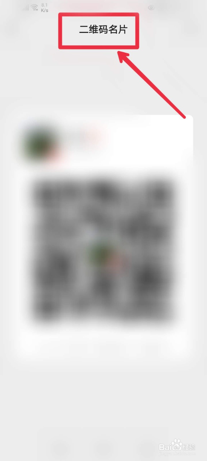 微信二维码名片在哪？