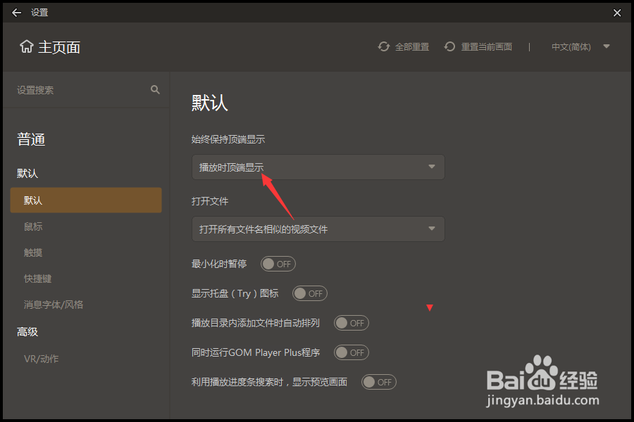 GOMPlayer怎么设置取消始终保持顶端显示