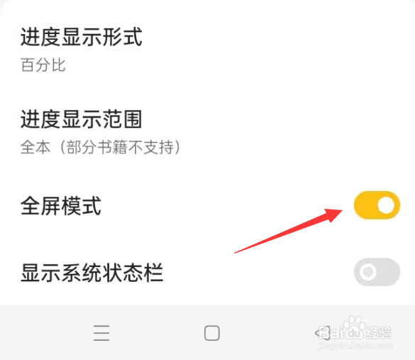 阅读APP如何开启全屏模式？