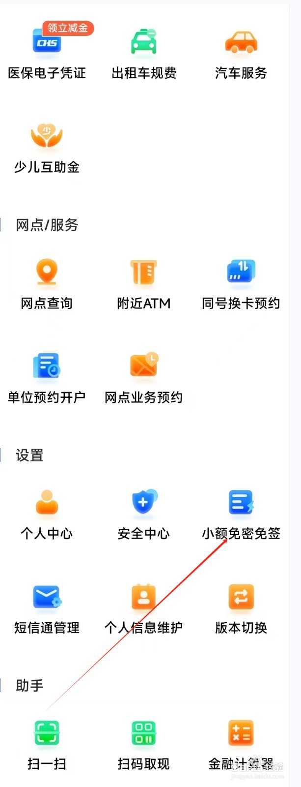 成都银行怎样找到小额免密免签