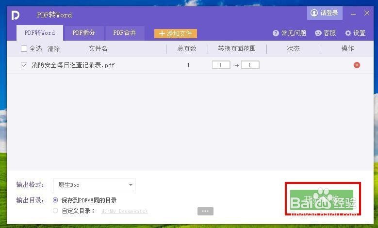 怎样把PDF格式文件转换成Word格式文件
