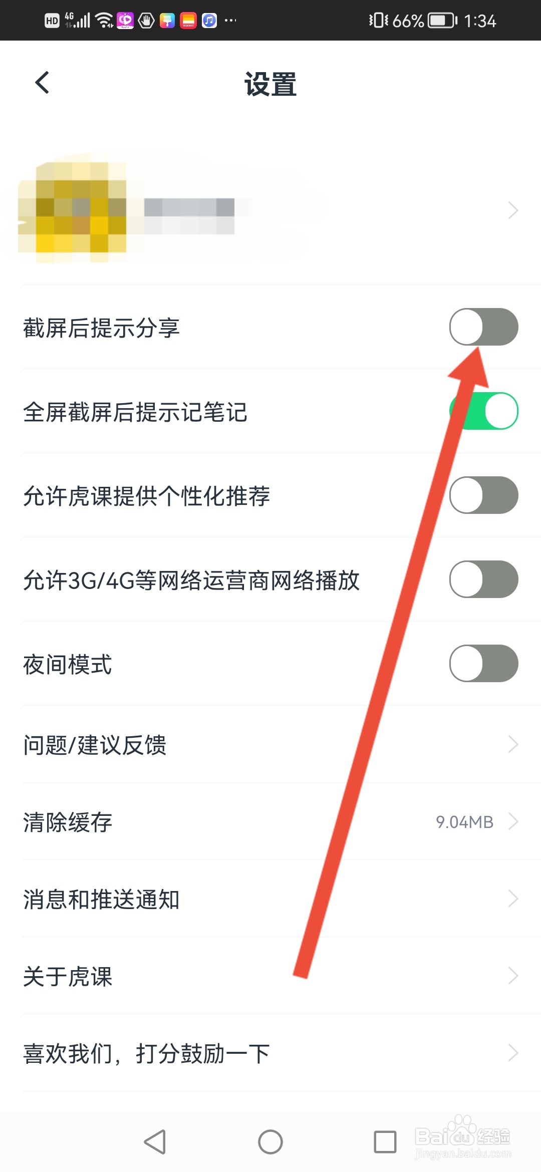 虎课如何关闭截屏后提示分享