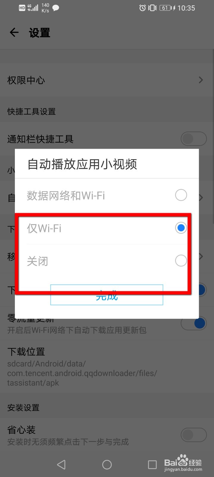腾讯应用宝如何关闭自动播放应用小视频