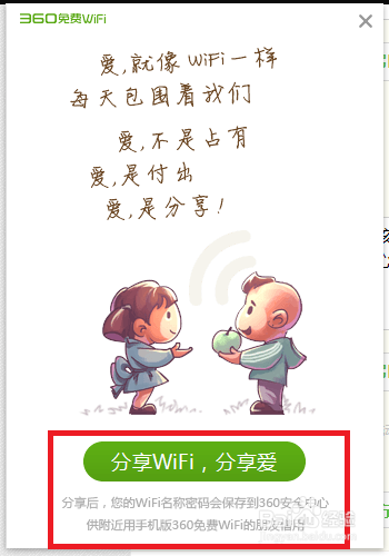 如何利用360免费WiFi分享自己的WiFi