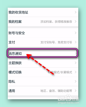 怎样设置手机淘宝的通知为横幅显示