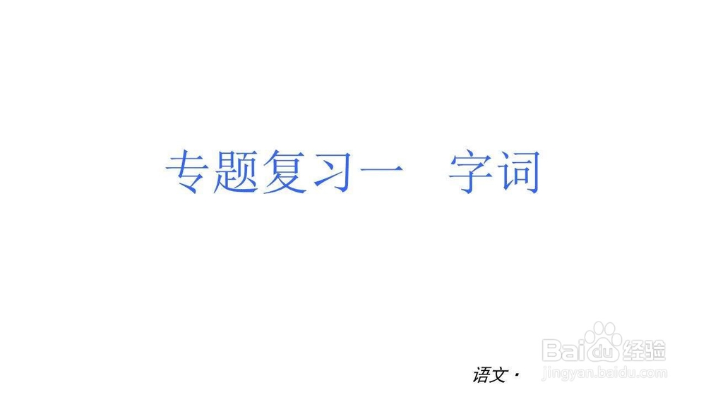如何轻松备战中考语文常用字知识