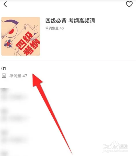 轻听英语APP如何学习四六级单词