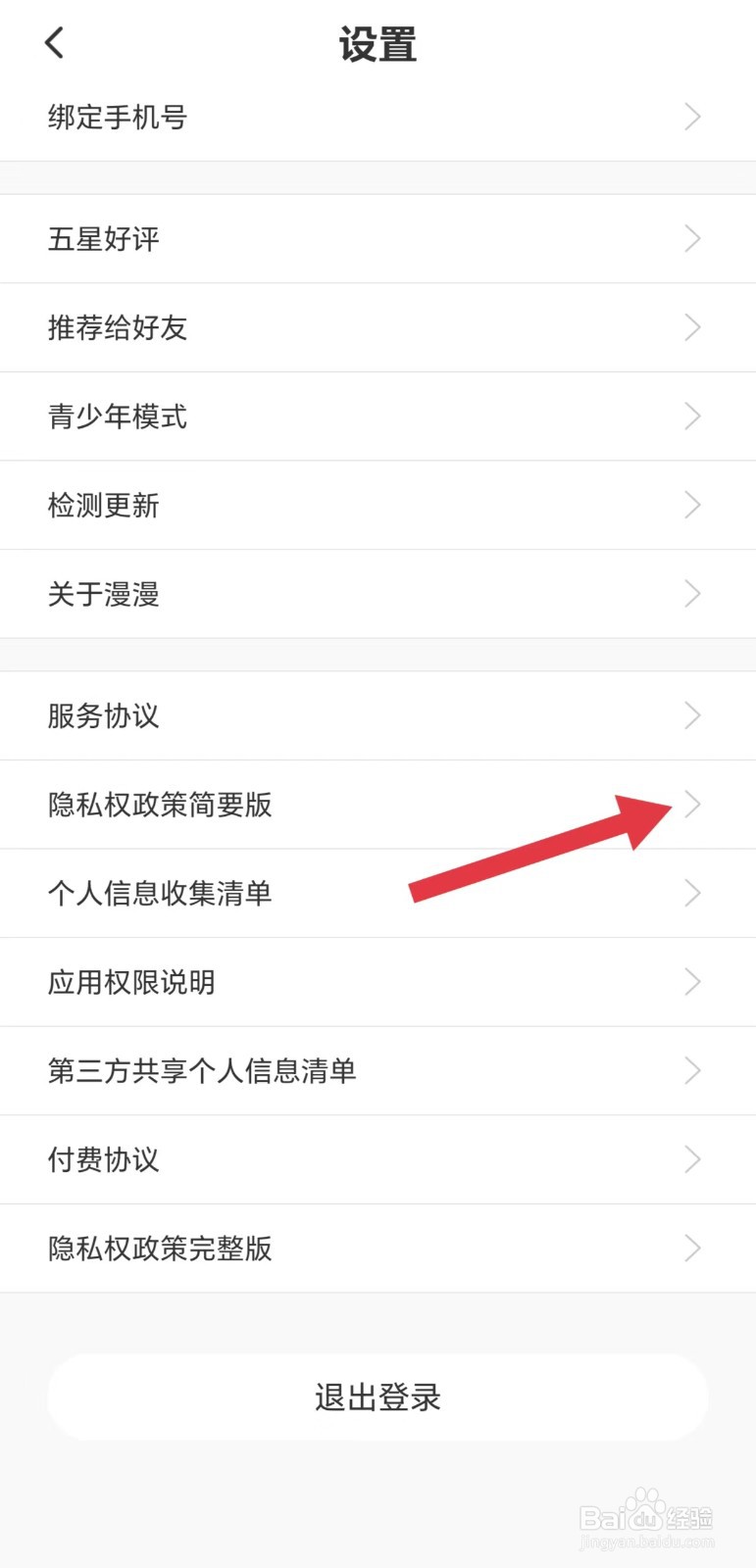 漫漫漫画怎么看隐私权政策简要版