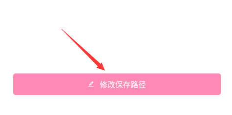 轻颜相机怎么修改图片和视频的保存位置