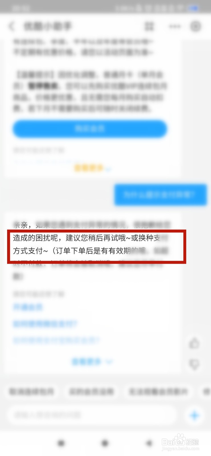 购买优酷会员时为什么提示支付异常