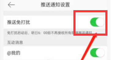 新浪微博怎么开启推送免打扰