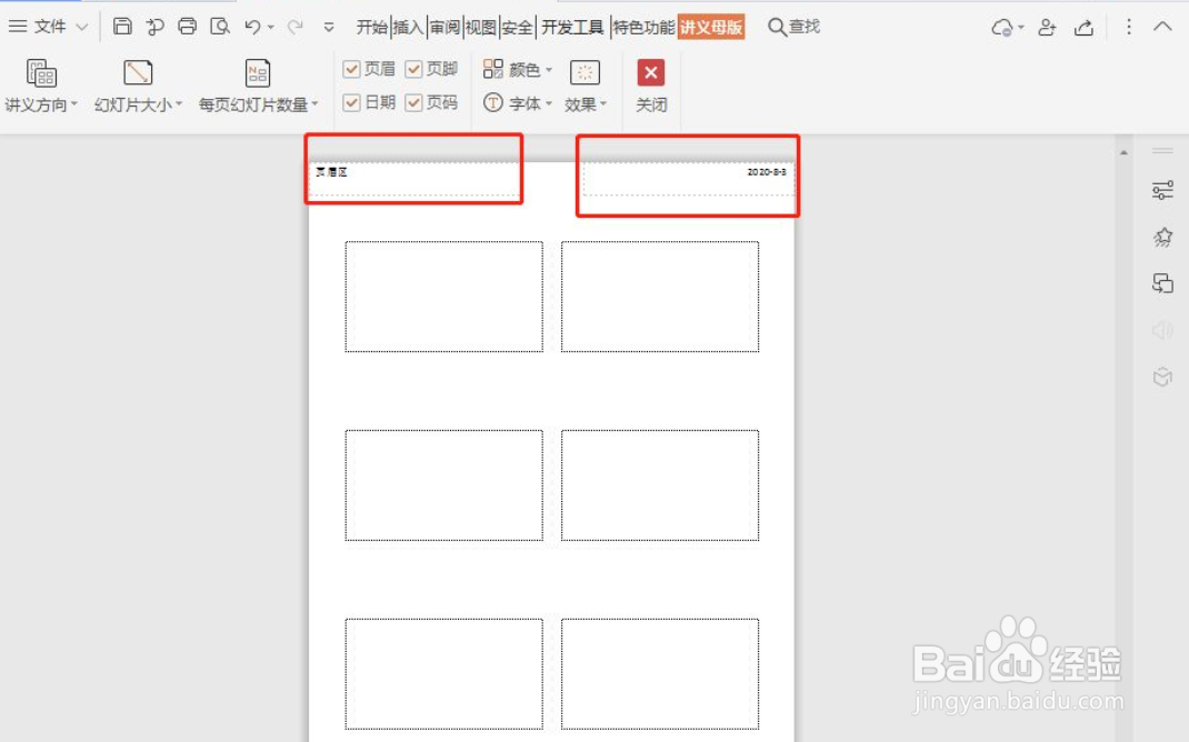 WPS演示如何设置讲义母版