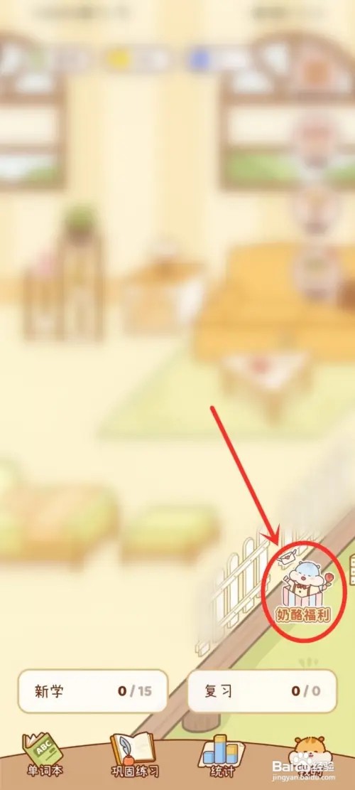 奶酪单词app怎么获得奶酪