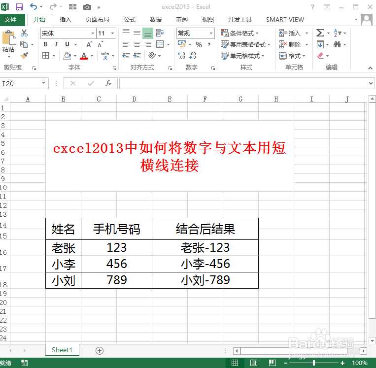 excel2013中如何将数字与文本用短横线连接